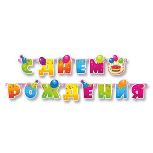 Купить Гирлянда С Днем Рождения 1505-0794