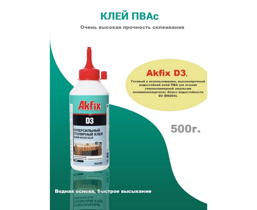Купить Клей ПВА белый Akfix D3 500 гр                                                                      