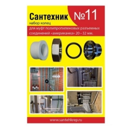 Купить Комплект Сантехник 11 кольца для полипропиленовых американок 20-32мм                               