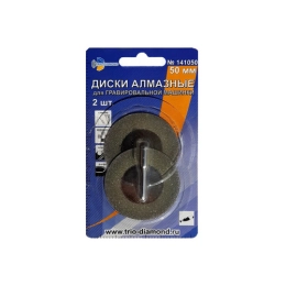 Купить Диски алмазные 50 мм 2 шт для гравировальной машинки 141050                                         