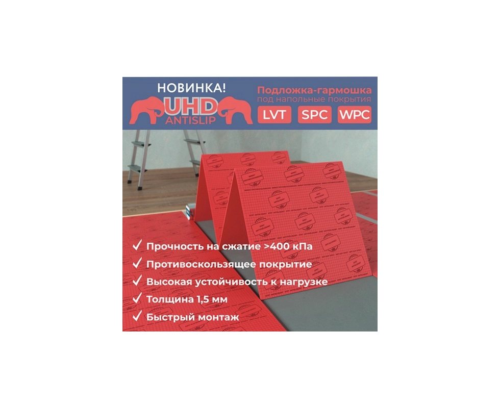 Купить Подложка-гармошка UND AntiSlip под LVT,SPC, WPC 5м2 500х500х1,5                                     