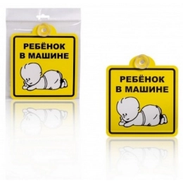 Купить Знак внутренний на присоске Ребёнок в машине 150*150мм AIRLINE                                      
