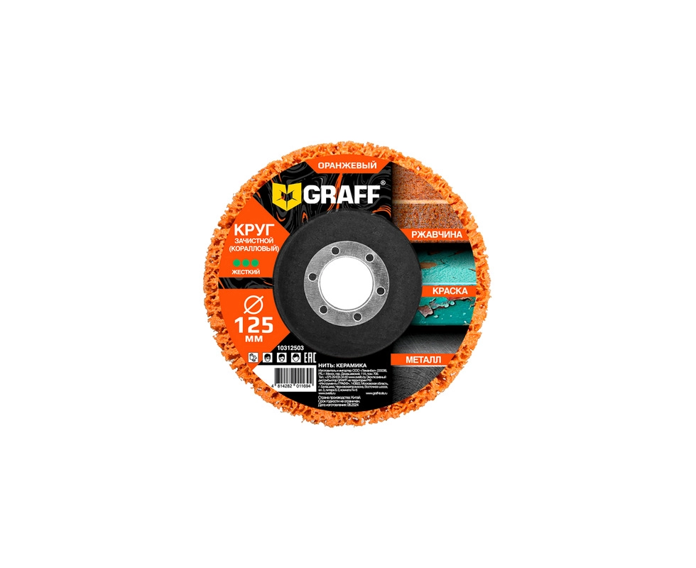 Купить Круг зачистной коралловый 125мм оранжевый GRAFF 10312503                                            