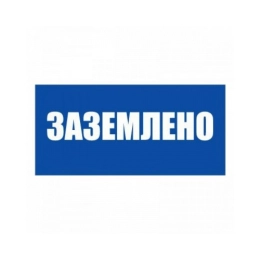 Купить Плакат Заземлено 200*100мм                                                                          