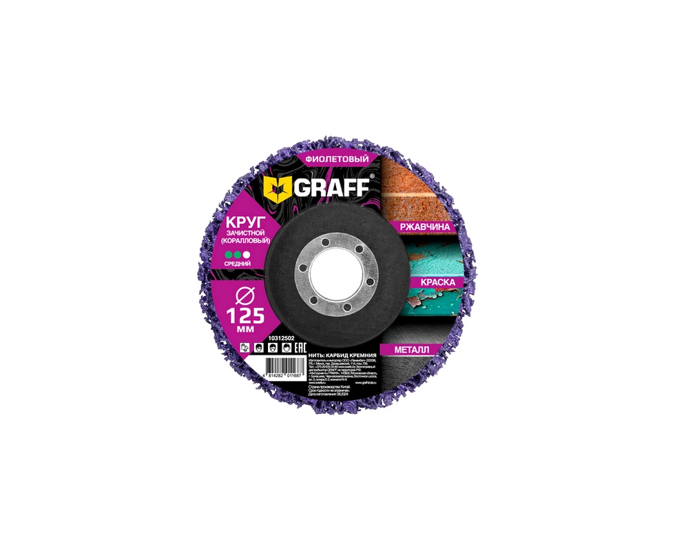 Купить Круг зачистной коралловый 125мм фиолетовый GRAFF 10312502                                           