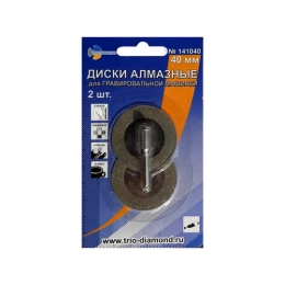 Купить Диски алмазные 40мм 2шт для гравировальной машинки 141040                                           