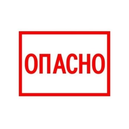 Купить Символ Опасно 105*148мм                                                                             