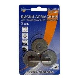 Купить Диски алмазные 30мм 3шт для гравировальной машинки Trio Diamond                                     