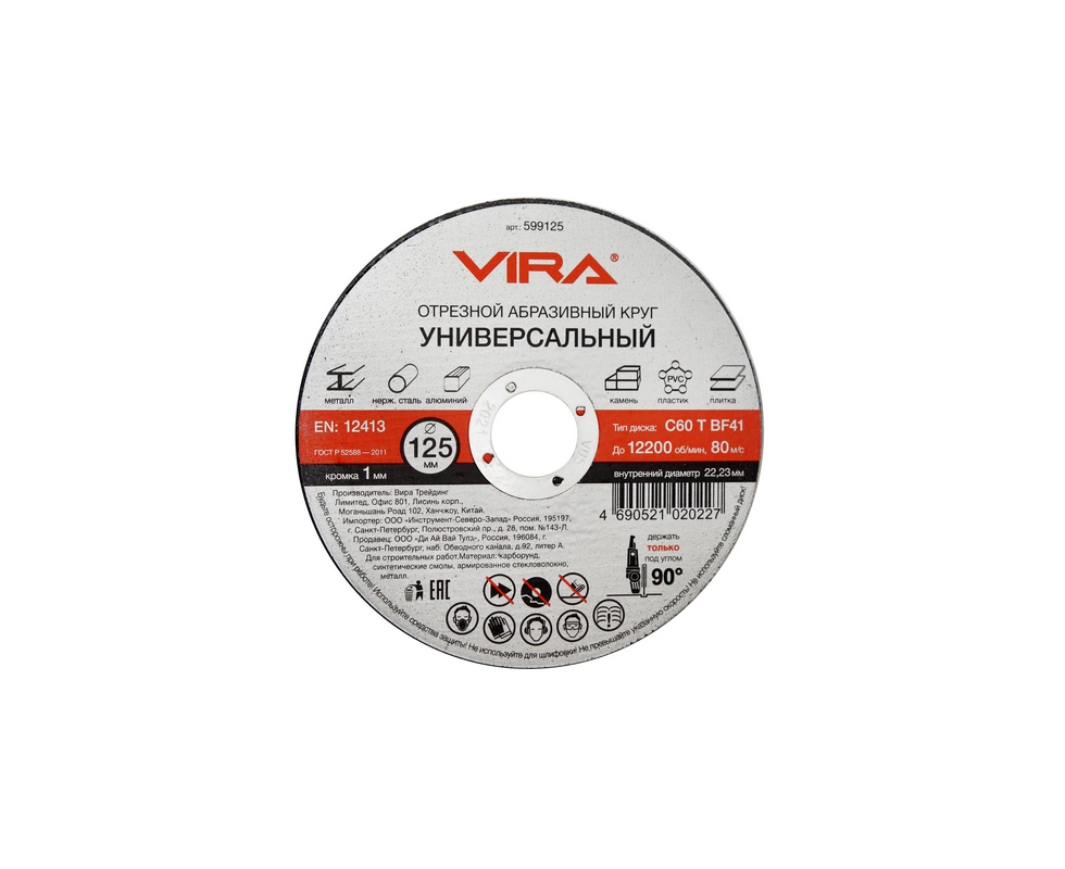 Купить Диск отрезной 125х1,0х22,23мм универсальный для УШМ VIRA                                            