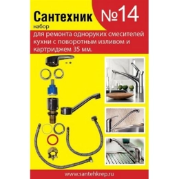 Купить Набор Сантехник 14 (для однорукого кухонного смесителя 35 мм с поворотным носом)                   