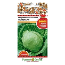 Купить Капуста белокочанная Июньская 200% NEW 1,5г                                                         