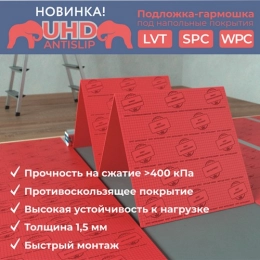 Купить Подложка-гармошка UND AntiSlip под LVT,SPC, WPC 5м2 500х500х1,5                                     