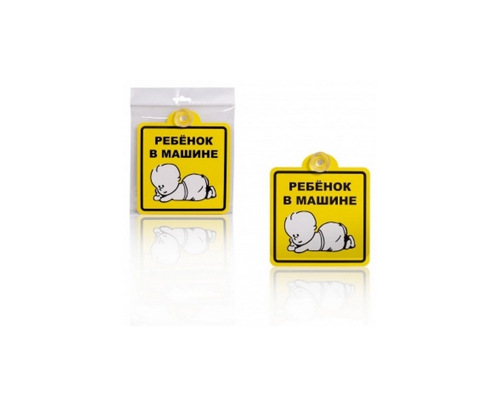 Купить Знак внутренний на присоске Ребёнок в машине 150*150мм AIRLINE                                      