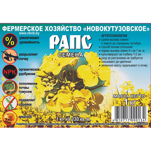 Купить Рапс Новокутузовское 1кг