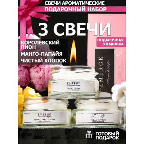 Купить Набор 3х50 мл ароматических свечи Королевский Пион, Манго-Папайя-Мускус, Чистых Хлопок              