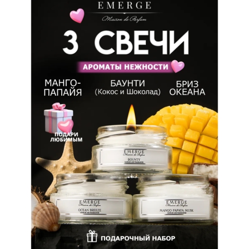 Купить Набор 3х50 мл ароматических свечи  Кокос шоколад (Баунти), Манго-Папаяй, Бриз океана                