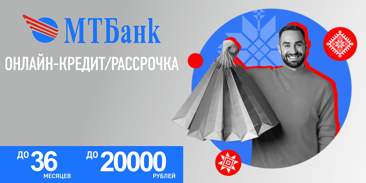 Онлайн кредит на товары от МТБ