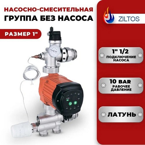 Купить Насосно-смесительная группа без насоса 1'' ZILTOS арт. XF15196