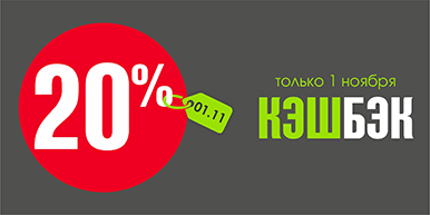 Программа лояльности КЭШБЭК