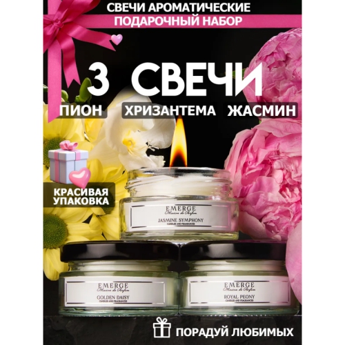Купить Набор 3х50 мл ароматических свечи Розовый Пион, Хризантема, Букет Жасмина                           