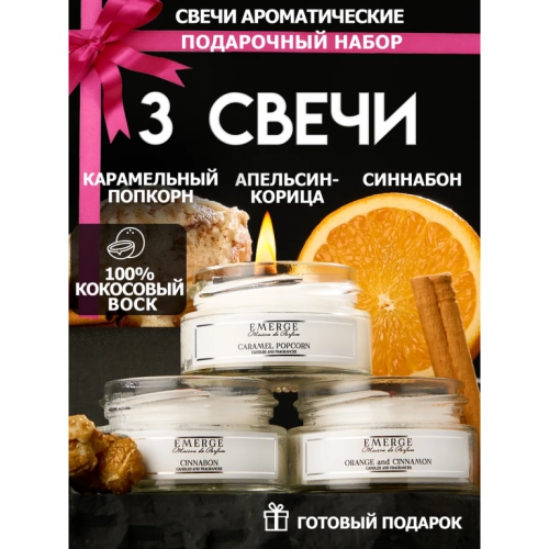 Купить Набор 3х50 мл ароматических свечи Апельсин-корица, Синнабон, Карамельный попкорн                    
