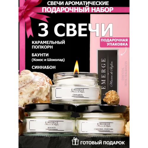 Купить Набор 3х50 мл ароматических свечи  Карамельный попкорн, Баунти (Кокос и шоколад), Синнабон          