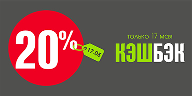Программа лояльности КЭШБЭК